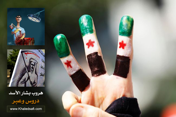 هروب بشار الأسد دروس وعبر
