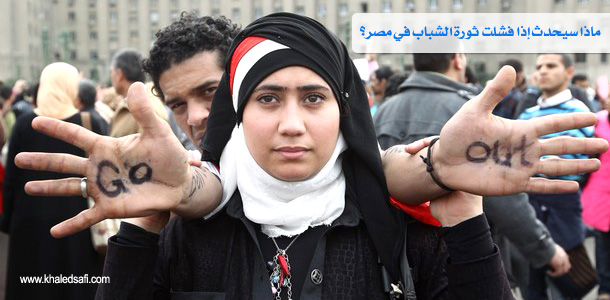 فشل ثورة الشباب في مصر