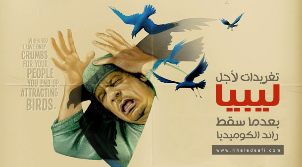 Photo of تغريدات لأجل ليبيا بعدما سقط رائد الكوميديا