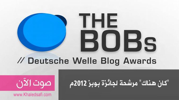 جائزة البوبز لأفضل المدونات على العالم من دويتشه فيللا