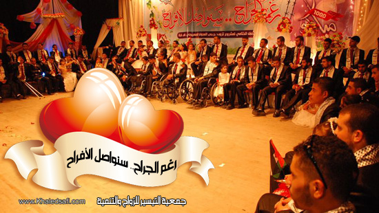 حفل الزفاف الجماعي لجرحى العدوان على غزة