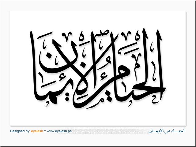 روائع الخط العربي - الحياء من الإيمان